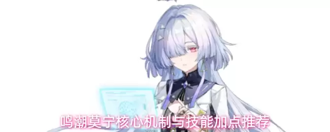 鸣潮莫宁核心机制与技能加点推荐