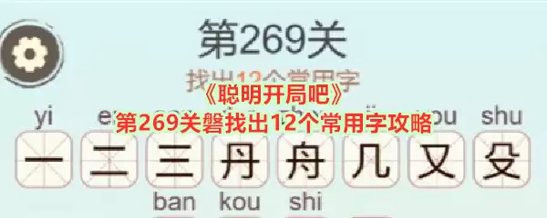 《聪明开局吧》第269关磐找出12个常用字攻略