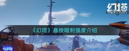 幻塔晶棱暗刺强度怎么样 幻塔晶棱暗刺强度介绍2026
