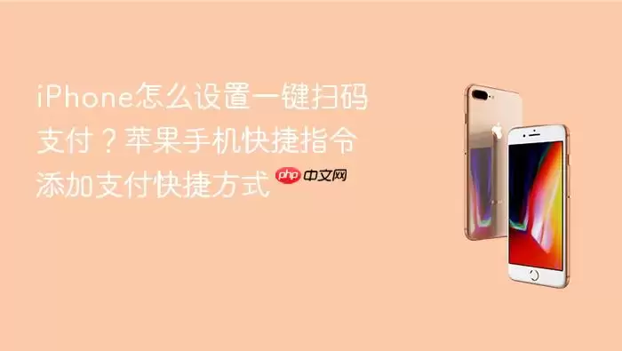 iPhone怎么设置一键扫码支付？苹果手机快捷指令添加支付快捷方式