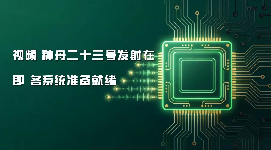 视频丨神舟二十三号发射在即 各系统准备就绪