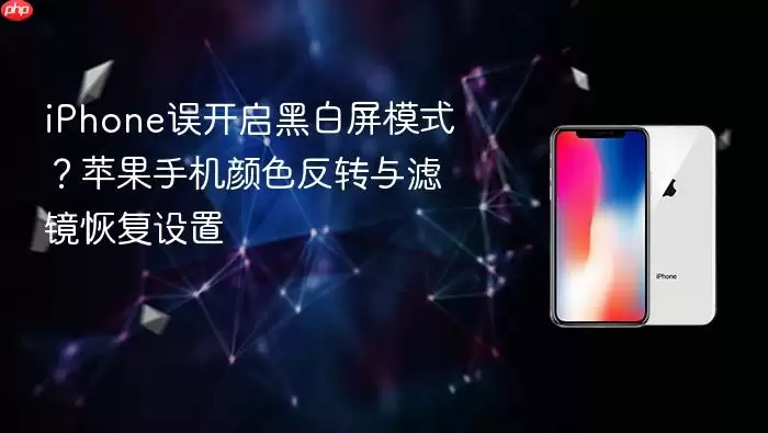 iPhone误开启黑白屏模式？苹果手机颜色反转与滤镜恢复设置