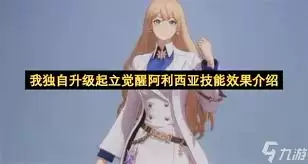 我独自升级起立觉醒阿利西亚技能介绍及玩法分享