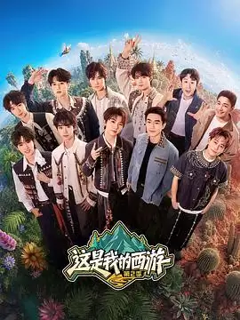 综艺《这是我的西游2》剧情介绍