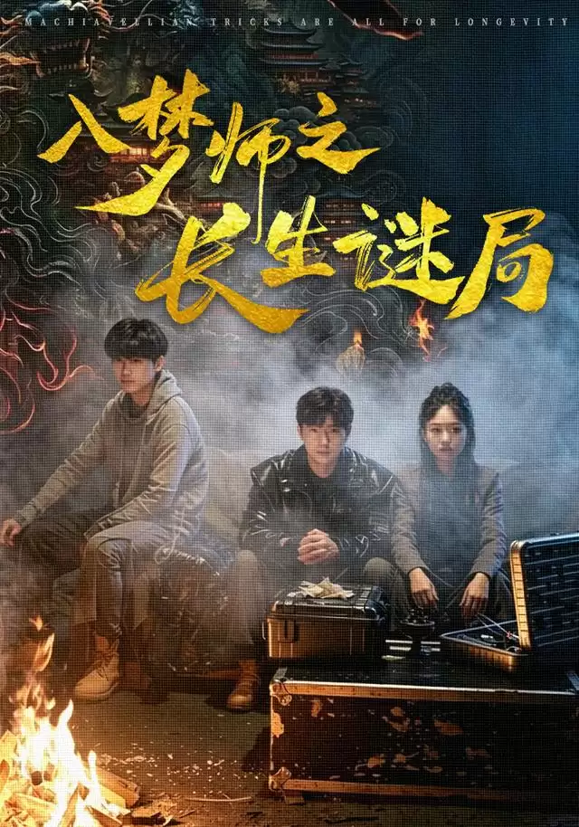 短剧《入梦师之长生谜局》剧情介绍