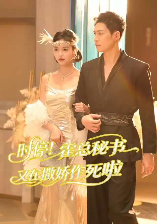 短剧《时停！霍总秘书又在撒娇作死啦》剧情介绍