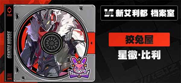 《绝区零》代理人档案：星徽·比利
