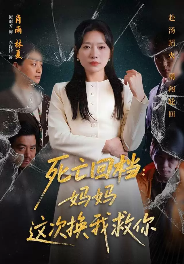 短剧《死亡回档：妈妈这次换我救你》剧情介绍