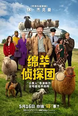 电影《绵羊侦探团》剧情介绍