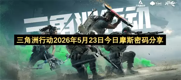 三角洲行动2026年5月23日今日摩斯密码分享