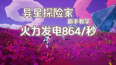 异星探险家树液采集器用途是什么-异星探险家树液采集器有啥作用