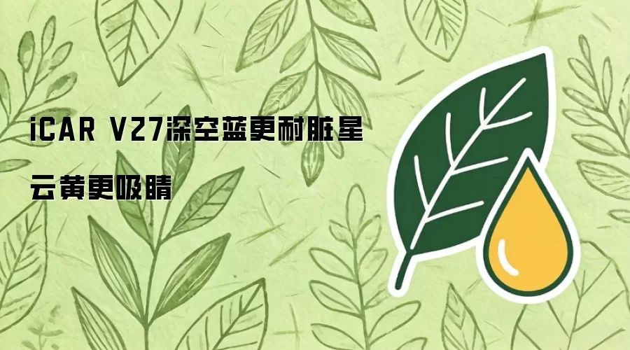 iCAR V27深空蓝更耐脏星云黄更吸睛
