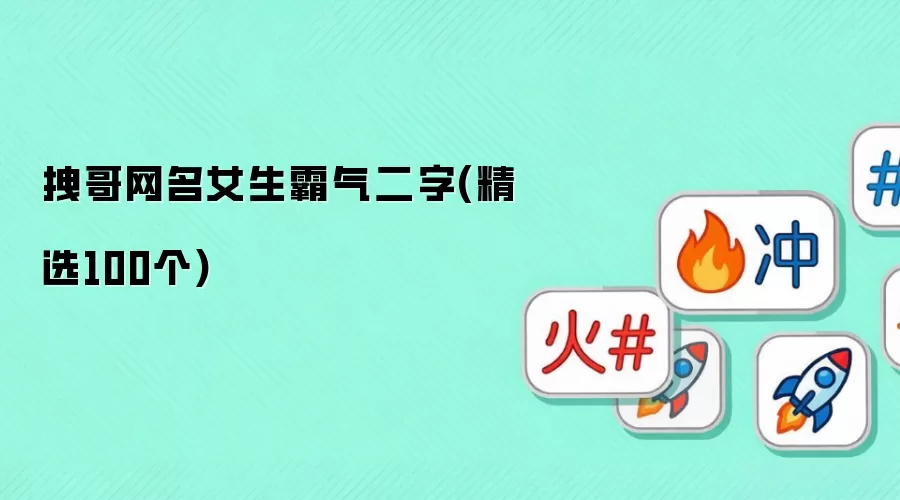 拽哥网名女生霸气二字(精选100个)