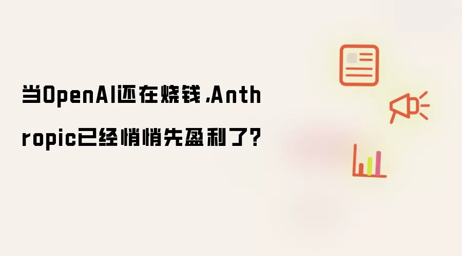 当OpenAI还在烧钱，Anthropic已经悄悄先盈利了？