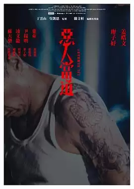 电影《恶人当道》剧情介绍