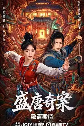 电视剧《盛唐奇案》剧情介绍