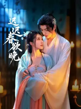 电视剧《迟迟春欲晚》剧情介绍