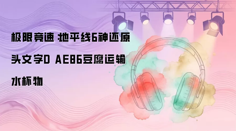 极限竞速：地平线6神还原头文字D AE86豆腐运输水杯物