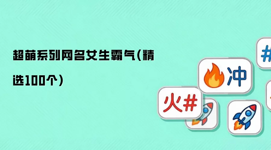 超萌系列网名女生霸气(精选100个)