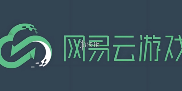 网易云游戏-网页版官方登录入口