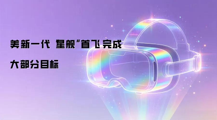美新一代“星舰”首飞　完成大部分目标