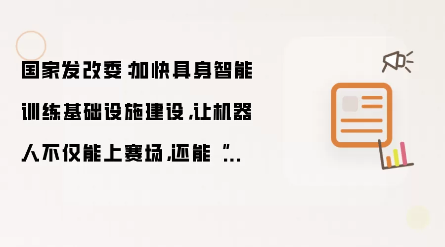 国家发改委：加快具身智能训练基础设施建设，让机器人不仅能上赛场，还能“进工厂、进商场、进家庭”