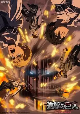 动漫《进击的巨人 最终季 完结篇 前篇》剧情介绍