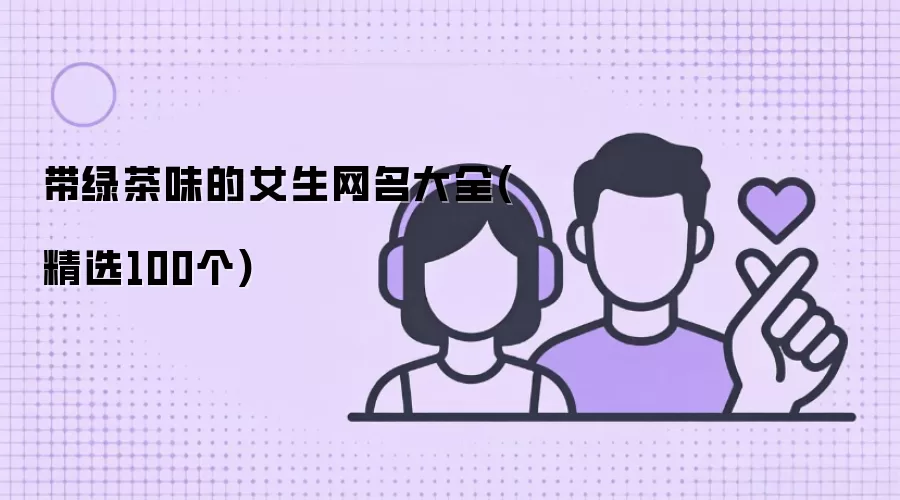 带绿茶味的女生网名大全(精选100个)