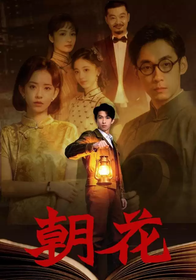 短剧《朝花》剧情介绍