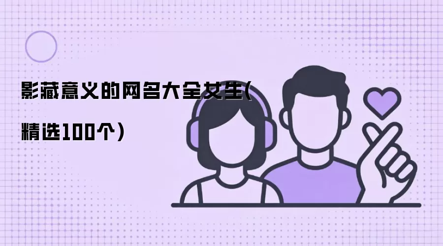 影藏意义的网名大全女生(精选100个)