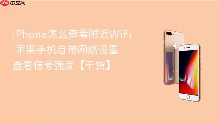 iPhone怎么查看附近WiFi 苹果手机自带网络设置查看信号强度【干货】