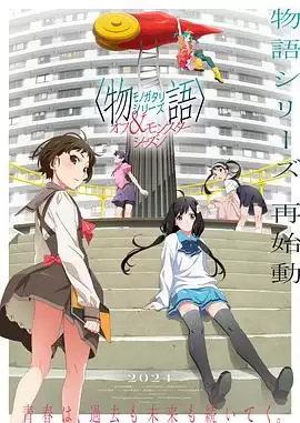动漫《物语系列外传季&怪物季》剧情介绍