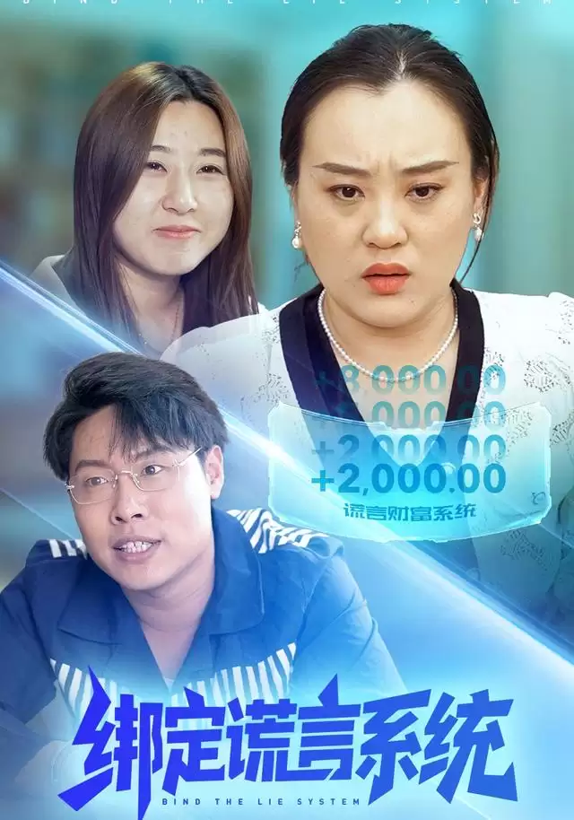 短剧《绑定谎言系统》剧情介绍