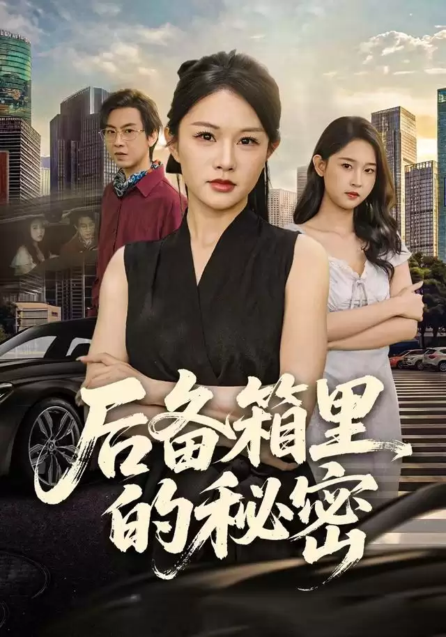 短剧《后备箱里的秘密》剧情介绍
