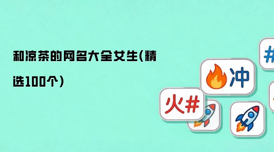 和凉茶的网名大全女生(精选100个)