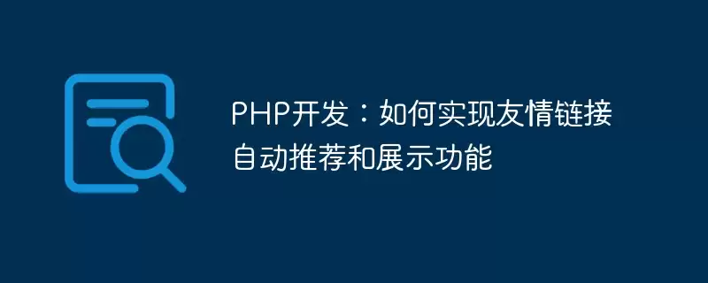 PHP开发:如何实现友情链接自动推荐和展示功能