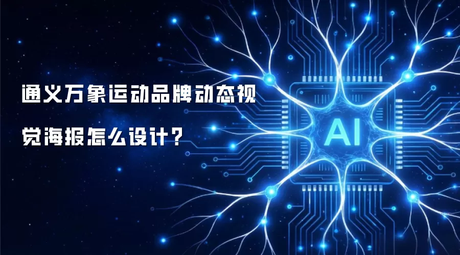 通义万象运动品牌动态视觉海报怎么设计？