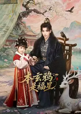 电视剧《本玄鸦是福星》剧情介绍