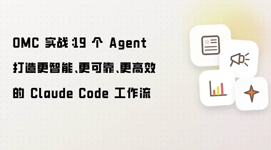 OMC 实战：19 个 Agent 打造更智能、更可靠、更高效的 Claude Code 工作流