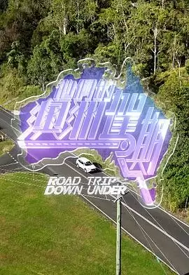 综艺《他们的澳洲驾期》剧情介绍