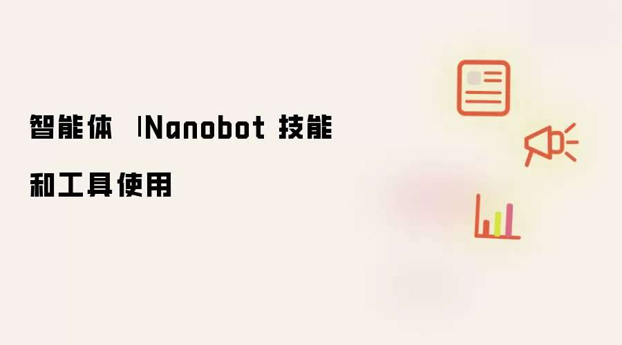智能体 | Nanobot 技能和工具使用