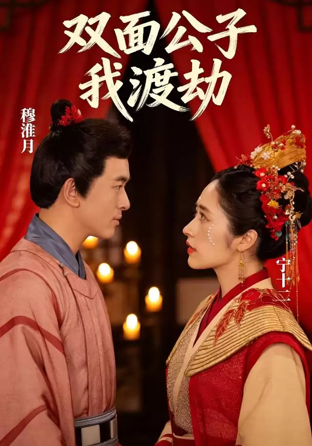 短剧《双面公子我渡劫》剧情介绍
