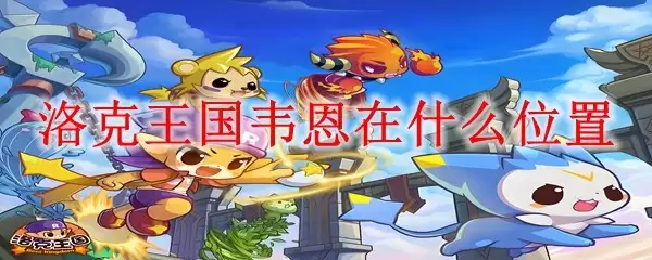 洛克王国韦恩在什么位置