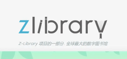 zlibirary镜像-最新z-libirary电子图书馆登录入口