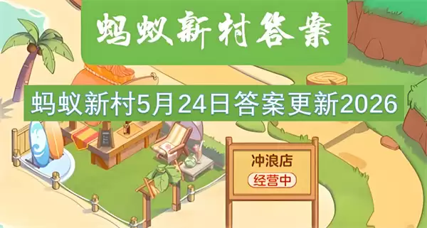 神奇海洋5月24日今日答案2026