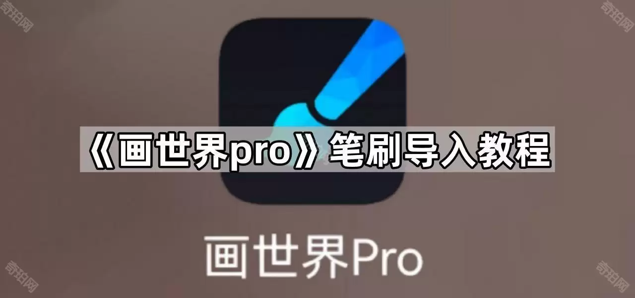 画世界Pro笔尖形状怎么设置