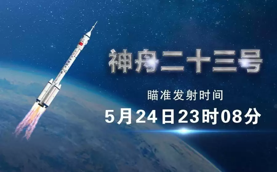 发射流程进入临射倒计时，神舟二十三号船箭组合体蓄势待发