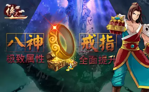 《侠义OL》中小R八神戒获取攻略