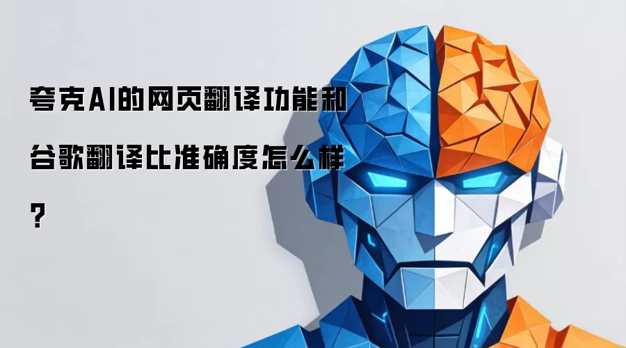 夸克AI的网页翻译功能和谷歌翻译比准确度怎么样？