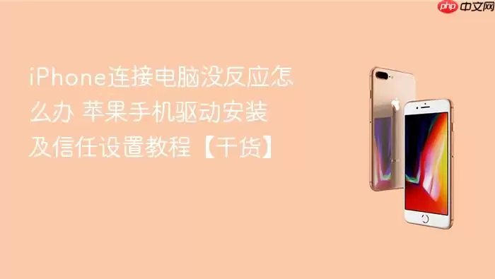 iPhone连接电脑没反应怎么办 苹果手机驱动安装及信任设置教程【干货】